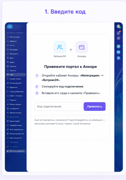 Экран приложения в Битрикс24: заголовок «Привяжите портал к Анкоре», три шага, поле «Код подключения» и кнопка «Привязать»