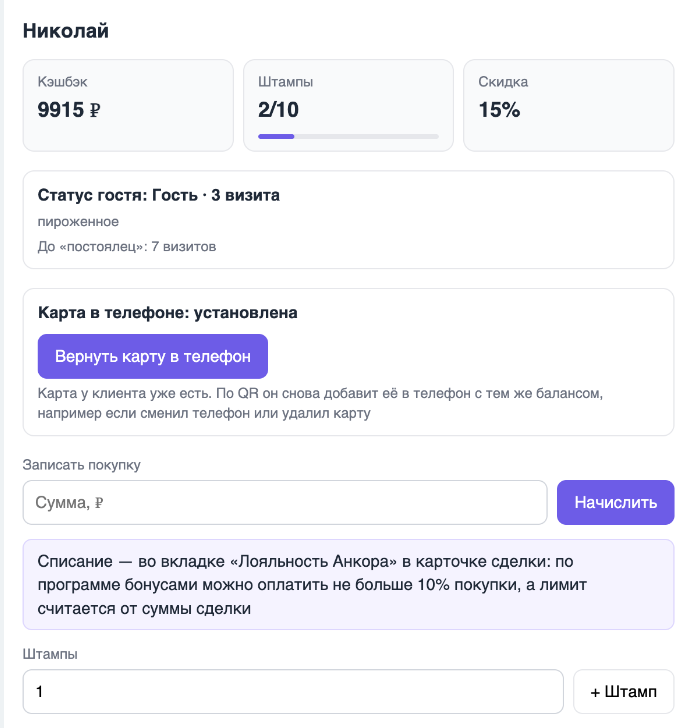 Вкладка «Лояльность Анкора» в карточке контакта Битрикс24: плитки «Кэшбэк», «Штампы» и «Скидка», статус гостя, блок «Карта в телефоне», «Записать покупку» и начисление штампов
