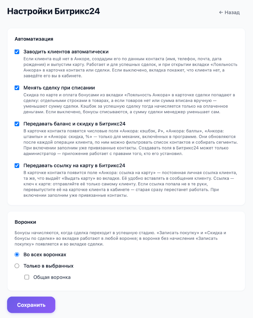 Настройки интеграции с Битрикс24 в кабинете Анкоры: блок «Автоматизация» с галками «Заводить клиентов автоматически», «Менять сделку при списании», «Передавать баланс и скидку в Битрикс24», «Передавать ссылку на карту в Битрикс24» и блок «Воронки»