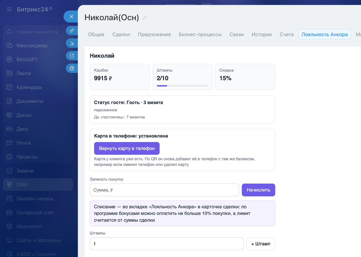 Карточка контакта в Битрикс24 с меню портала слева: открыта вкладка «Лояльность Анкора» — кэшбэк, штампы и скидка клиента, статус гостя, «Вернуть карту в телефон», «Записать покупку» и подсказка, что списание — во вкладке сделки