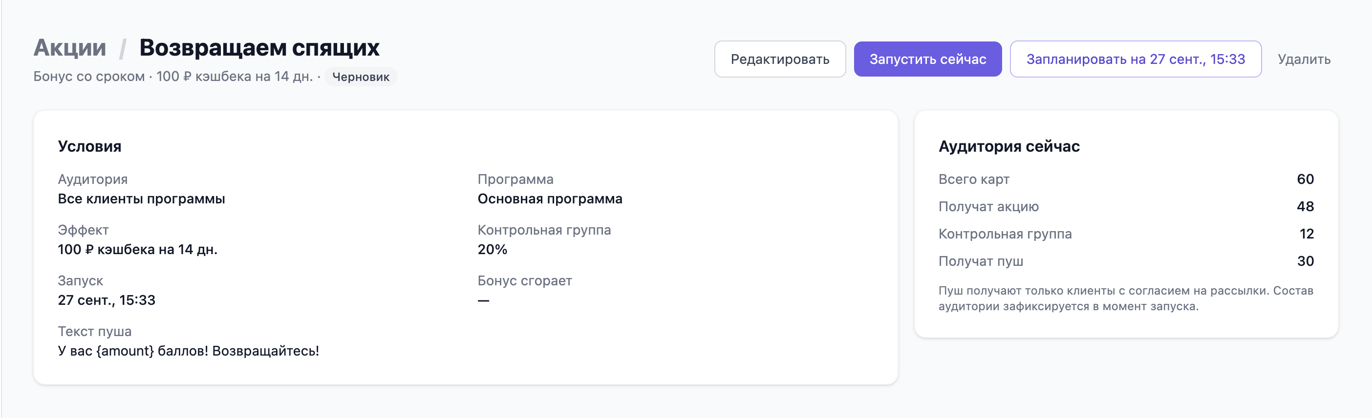 Карточка черновика акции: условия слева, блок «Аудитория сейчас» справа с числами «Всего карт», «Получат акцию», «Контрольная группа» и «Получат пуш», кнопки «Запустить сейчас» и «Запланировать»