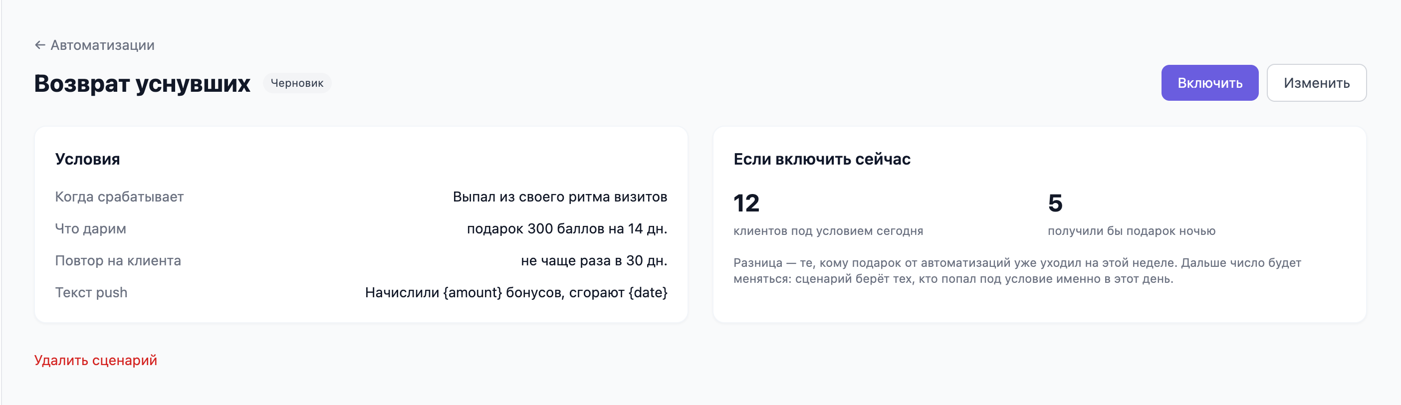 Карточка черновика сценария со статусом «Черновик» и блоком «Если включить сейчас» с числом клиентов под условием