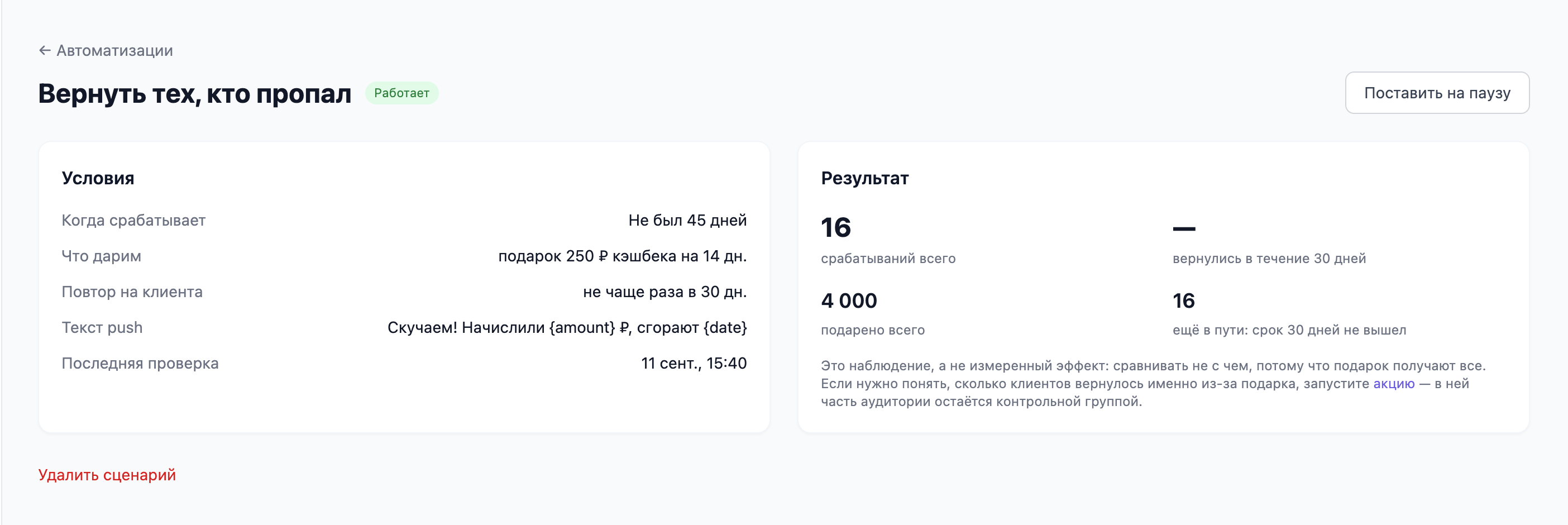 Карточка работающего сценария: статус «Работает», число срабатываний, сколько подарено и доля вернувшихся за 30 дней