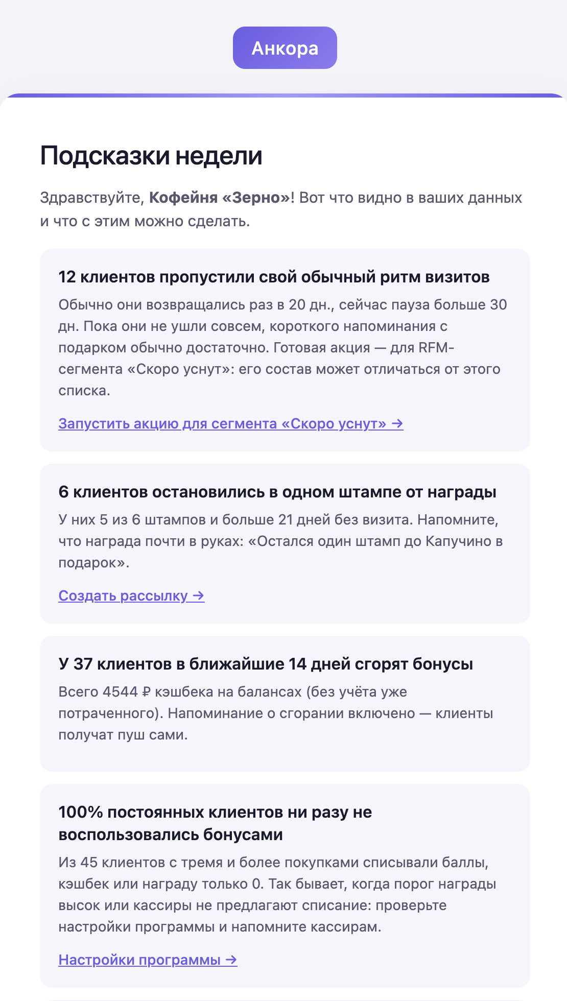 Письмо «Подсказки недели»: карточки с числами по клиентам, выпавшим из ритма, застрявшим у награды и с сгорающими бонусами, у каждой ссылка на действие
