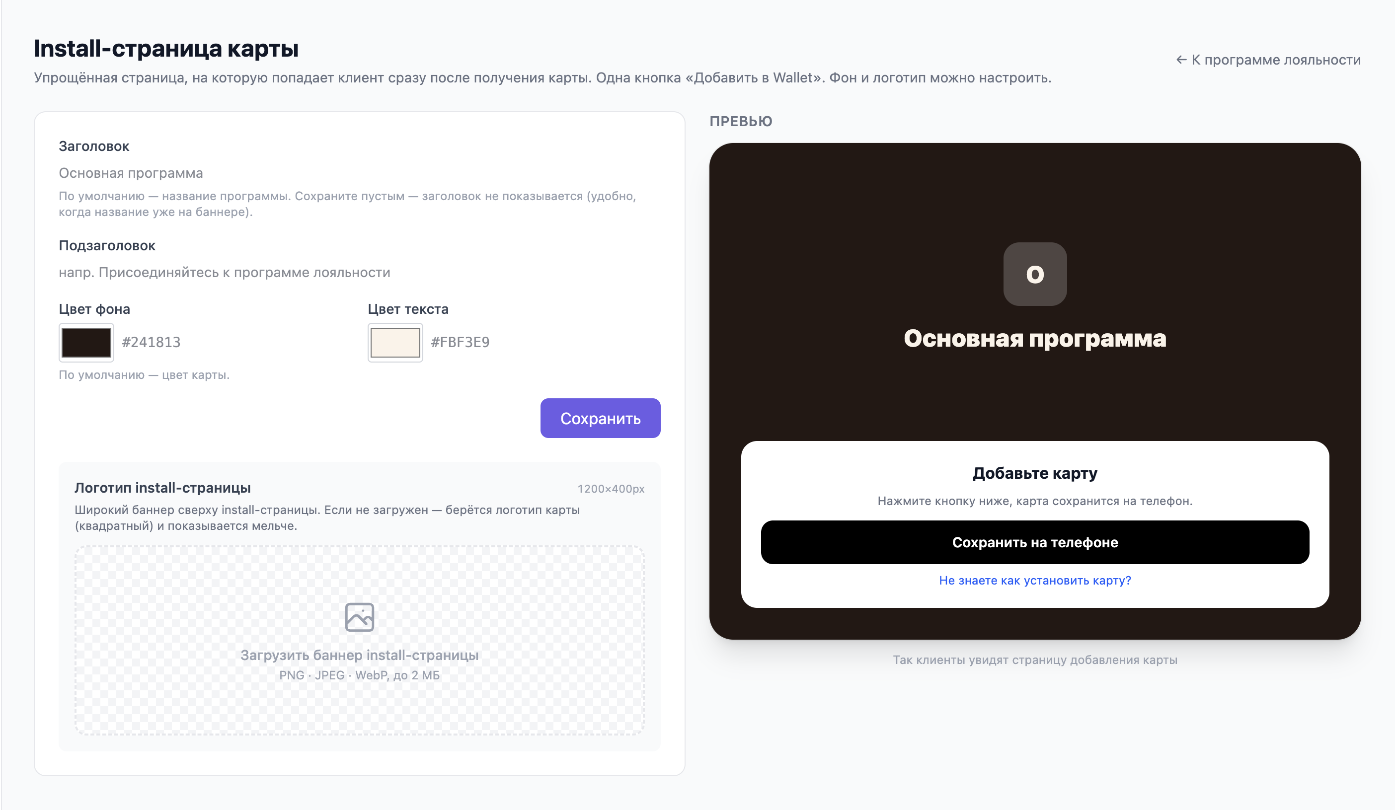 Раздел «Install-страница карты»: поля «Заголовок» и «Подзаголовок», цвета фона и текста, загрузка баннера и превью страницы с кнопкой «Сохранить на телефоне»