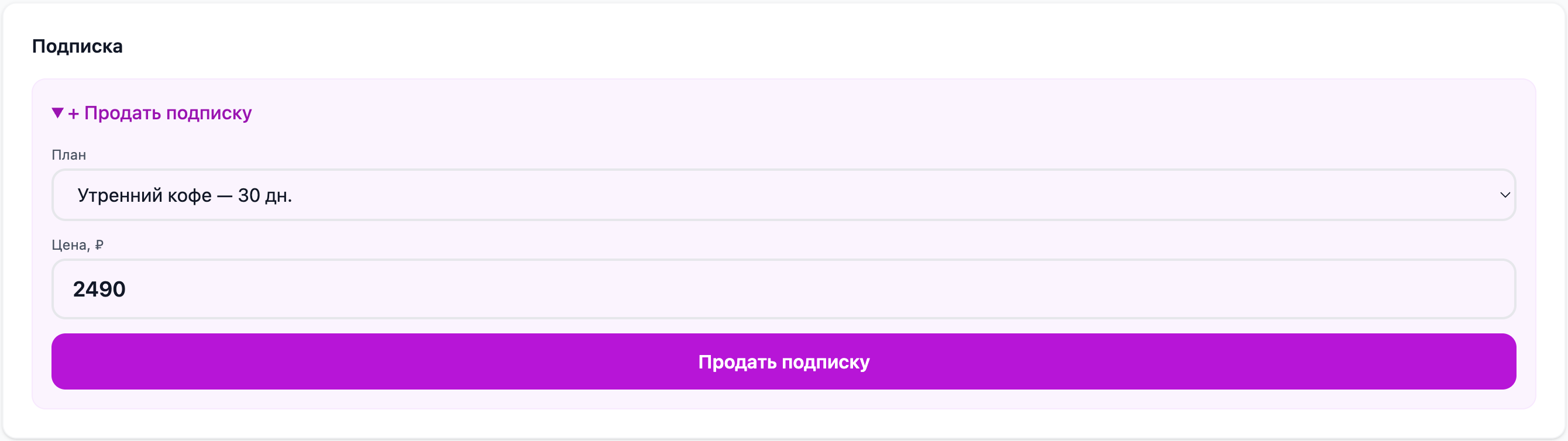 Блок «Подписка» в карточке клиента: «+ Продать подписку», план «Утренний кофе — 30 дн.», цена 2490 ₽ и кнопка «Продать подписку»