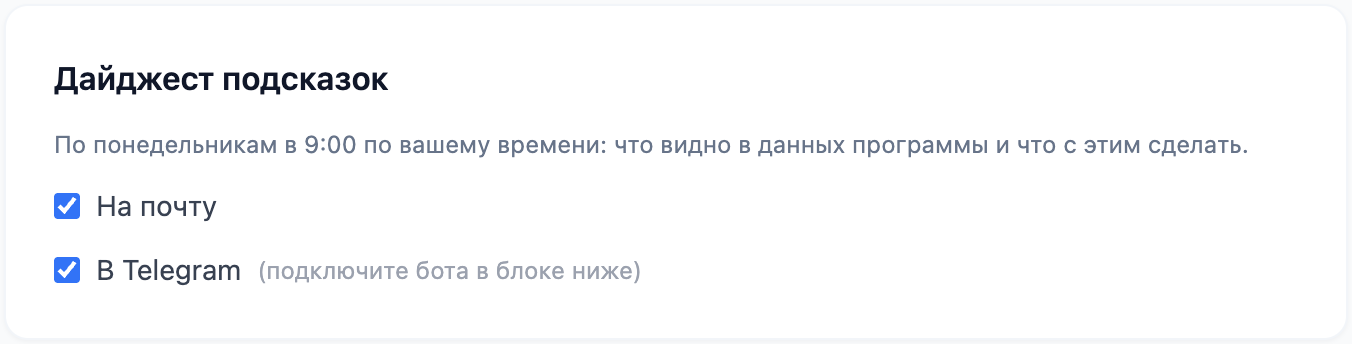 Панель «Дайджест подсказок» в настройках: подпись «По понедельникам в 9:00 по вашему времени» и галочки «На почту» и «В Telegram»