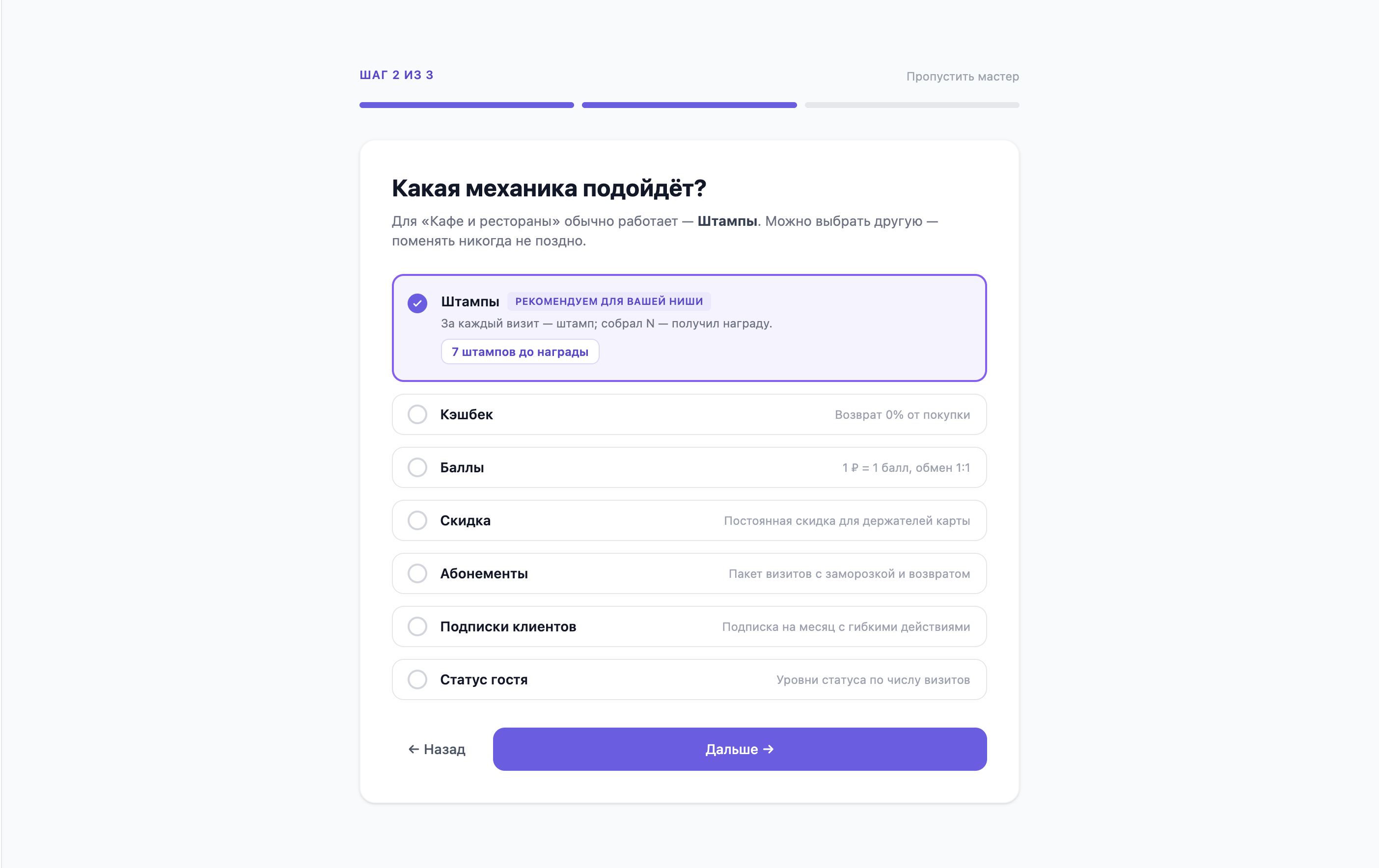 Шаг мастера «Какая механика подойдёт?»: рекомендованные штампы с бейджем «Рекомендуем для вашей ниши», ниже кэшбек, баллы, скидка, абонементы, подписки и статус гостя