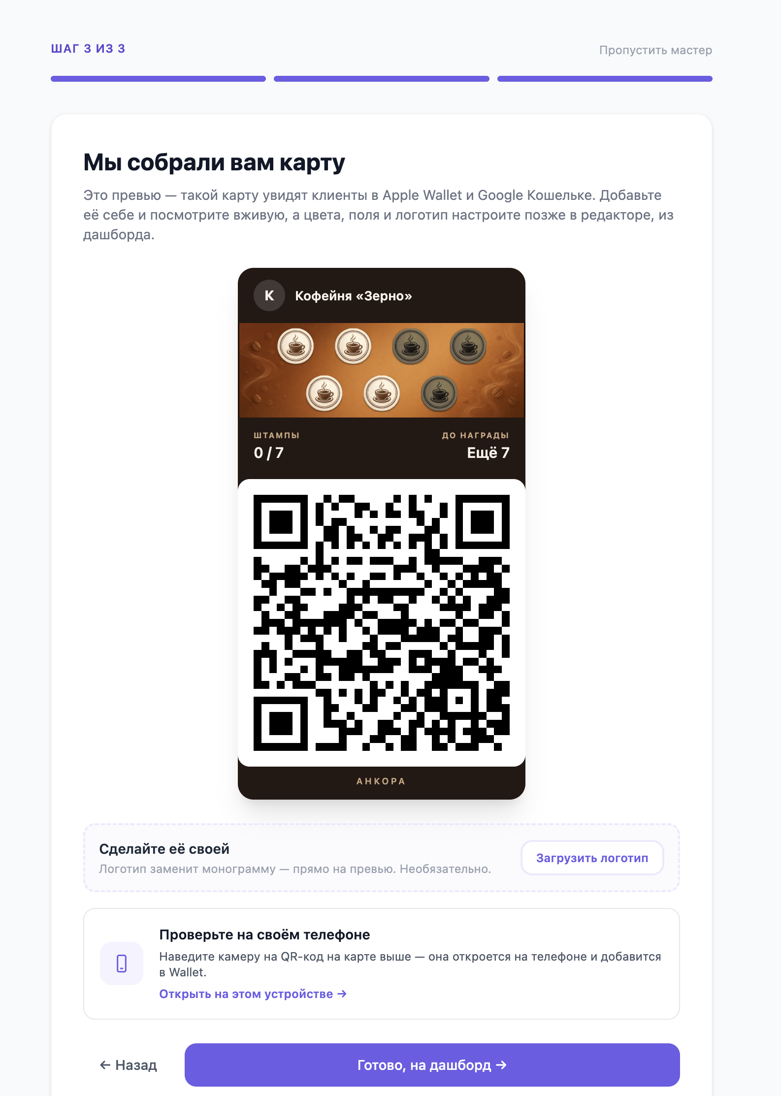 Шаг мастера «Мы собрали вам карту»: превью карты с монограммой, штампами и QR-кодом