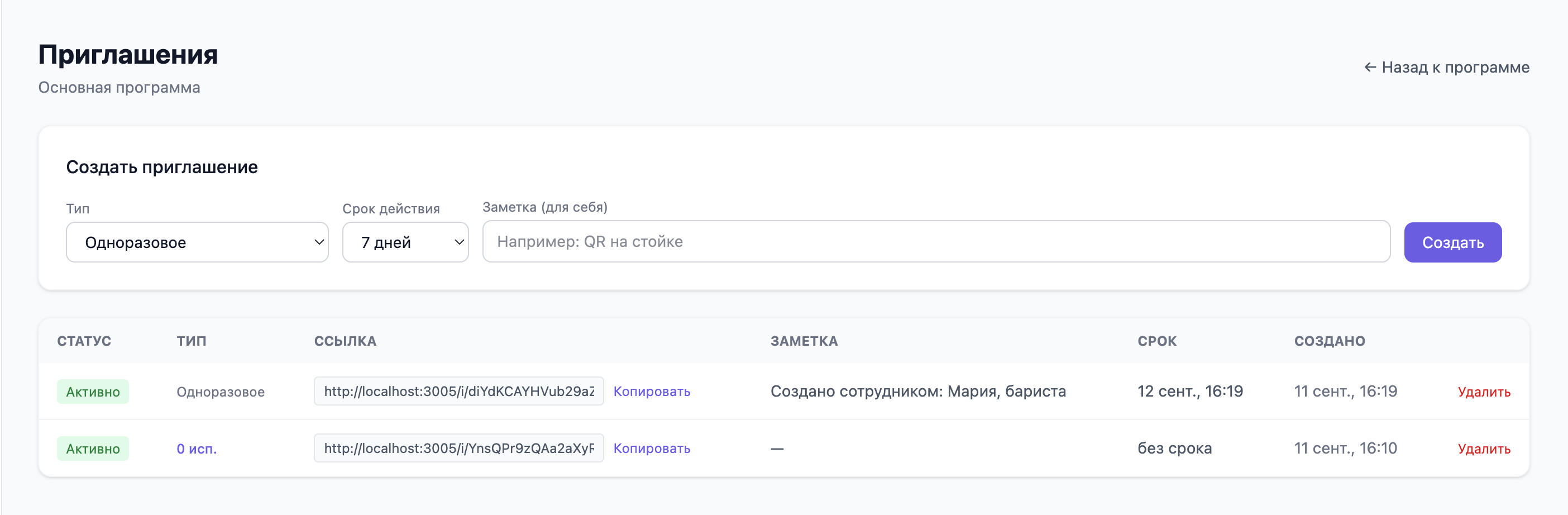 Страница «Приглашения»: блок «Создать приглашение» с выбором типа, срока действия и заметкой, ниже таблица со статусом, типом, ссылкой и сроком каждой созданной ссылки