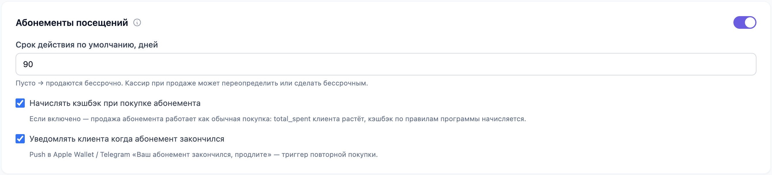 Блок «Абонементы посещений»: срок действия по умолчанию и галочки про кэшбек при покупке и уведомление об окончании
