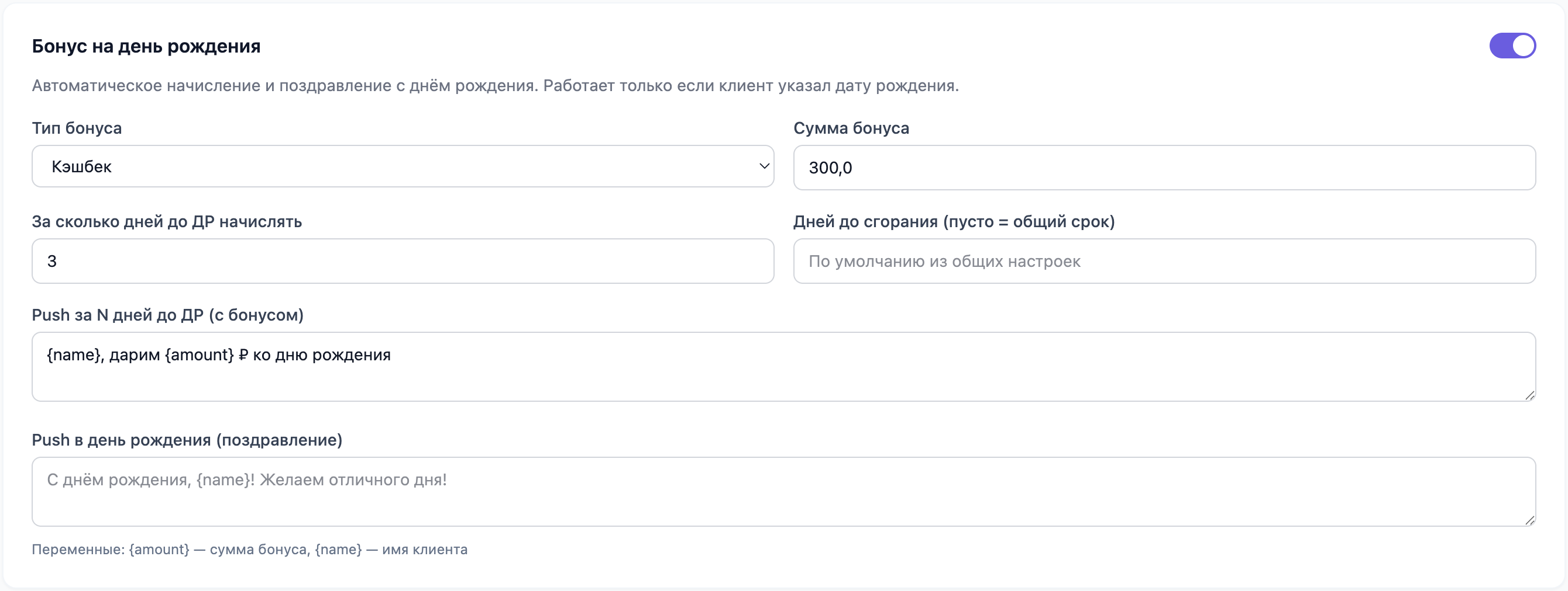 Блок «Бонус на день рождения»: тип бонуса «Кэшбек», сумма 300 ₽, начисление за 3 дня до даты и текст push с подстановками