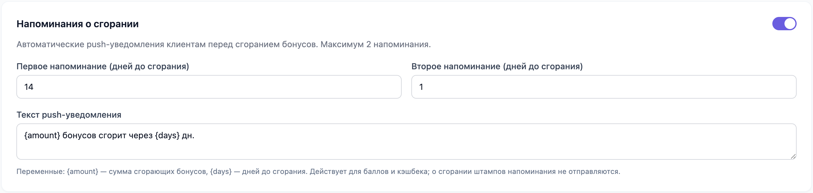 Блок «Напоминания о сгорании»: два поля «за сколько дней предупредить» и текст push с подстановками суммы и числа дней