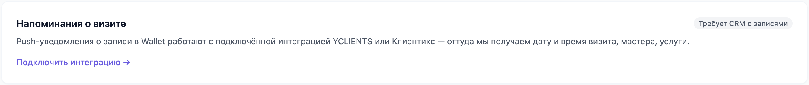 Блок «Напоминания о визите» с отметкой «Требует CRM с записями» и ссылкой «Подключить интеграцию»