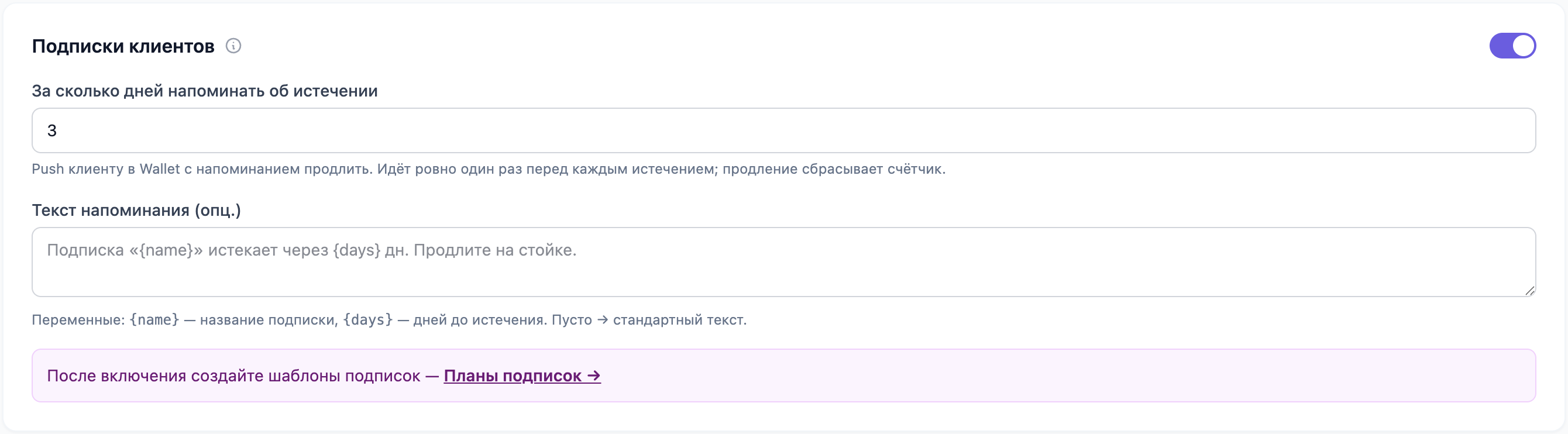 Блок «Подписки клиентов»: за сколько дней напоминать об истечении, текст напоминания и ссылка «Планы подписок»