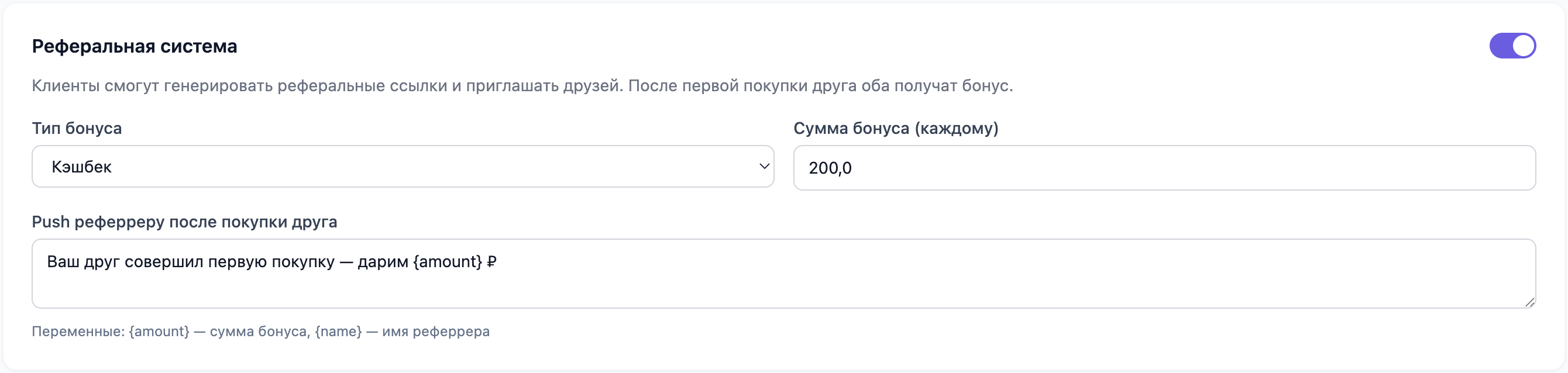 Блок «Реферальная система»: тип бонуса «Кэшбек», 200 ₽ каждому и текст push рефереру после покупки друга