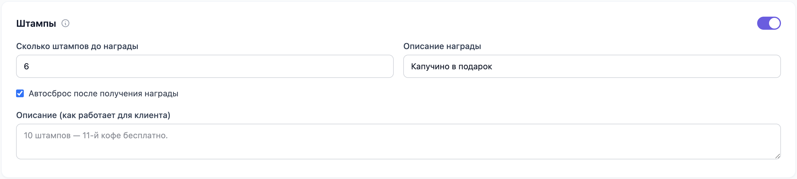Блок «Штампы» в настройках программы: 6 штампов до награды, награда «Капучино в подарок», включён автосброс после получения награды