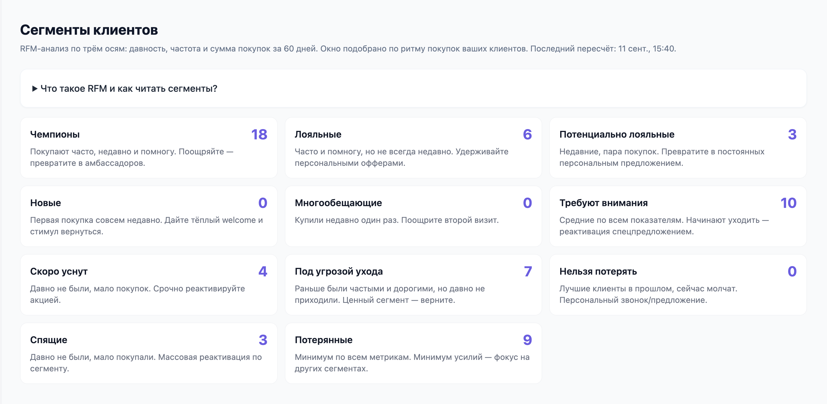 Раздел «Сегменты клиентов»: карточки RFM-сегментов «Чемпионы», «Лояльные», «Скоро уснут», «Под угрозой ухода» и другие с числом клиентов