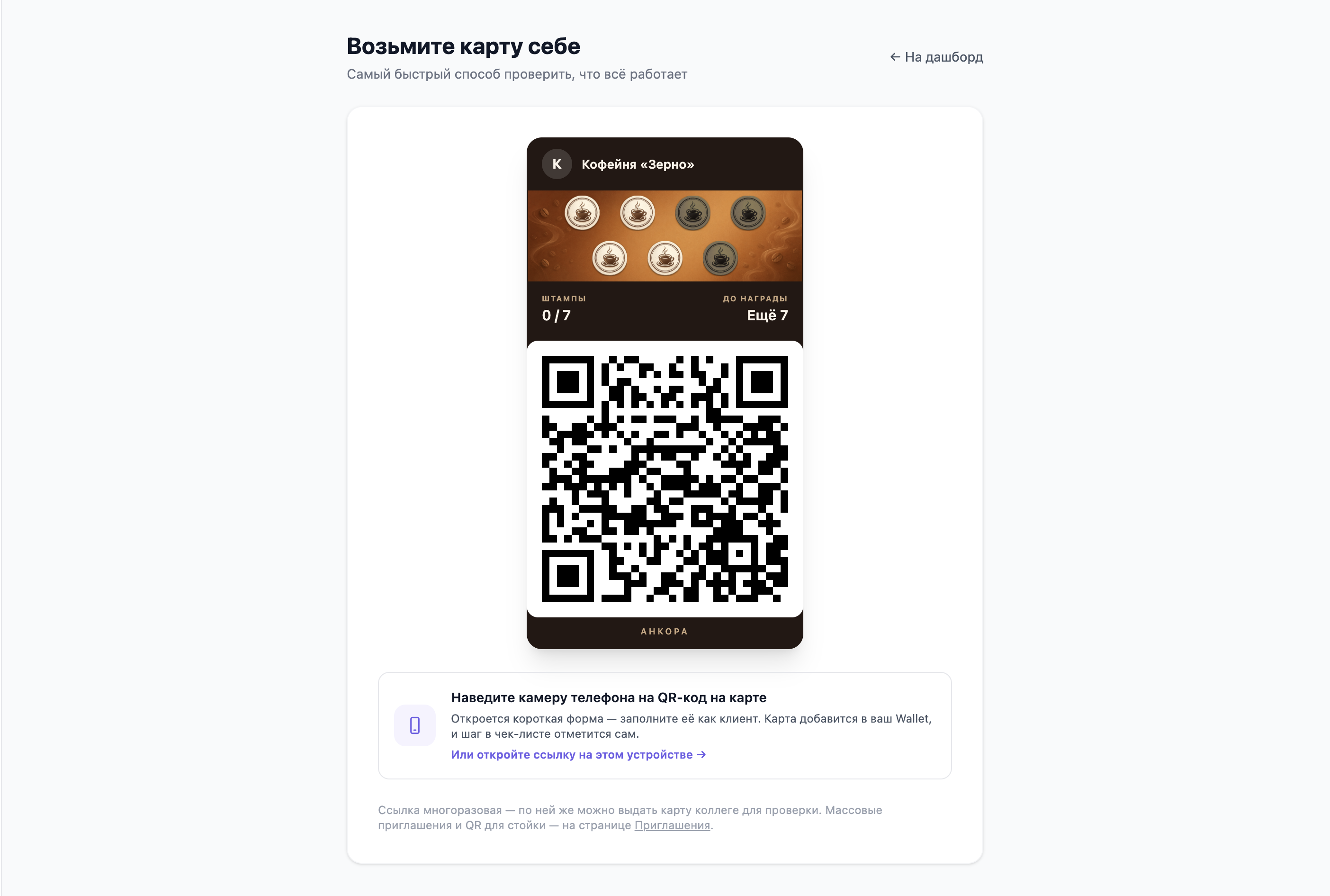 Экран «Возьмите карту себе»: превью карты со штампами и крупным QR-кодом, подсказка навести камеру телефона