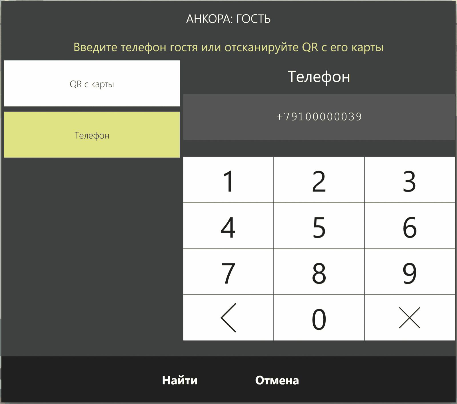 Диалог «Анкора: гость» с выбором способа поиска: QR с карты или телефон