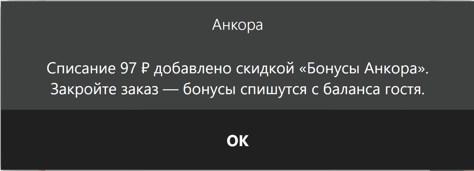 Сообщение кассы: списание 97 ₽ добавлено скидкой «Бонусы Анкора»