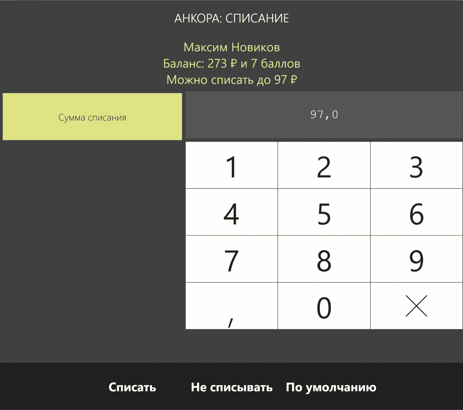Диалог «Анкора: списание»: имя гостя, баланс 273 ₽ и 7 баллов, можно списать до 97 ₽
