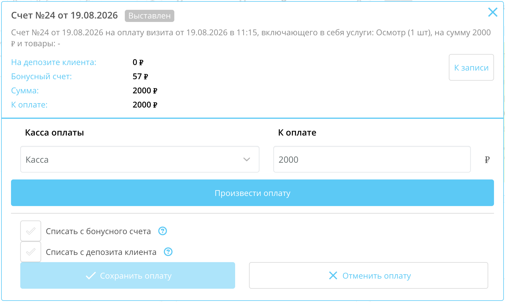 Счёт в Клиентикс со статусом «Выставлен»: в шапке строка «Бонусный счет: 57 ₽», к оплате полная сумма 2000 ₽