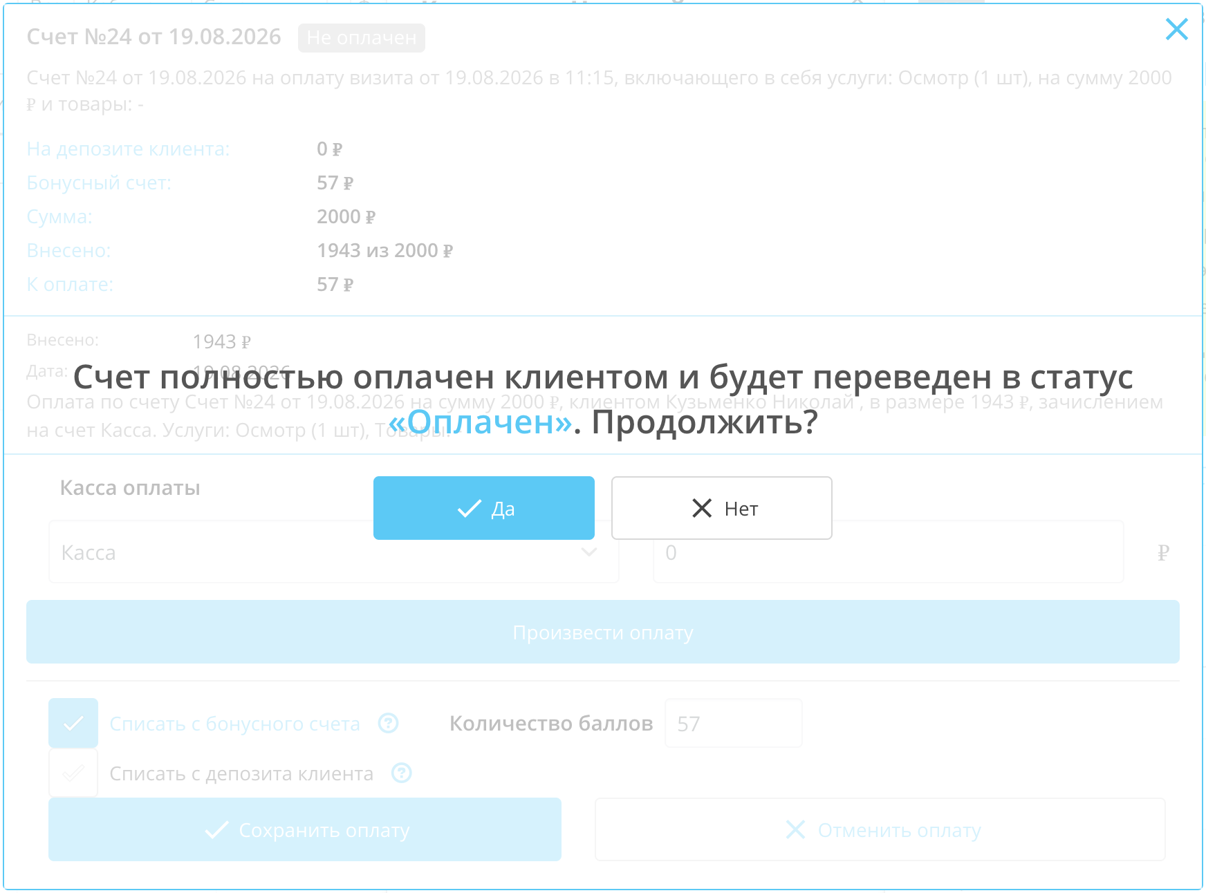 Подтверждение Клиентикс: «Счет полностью оплачен клиентом и будет переведен в статус „Оплачен“. Продолжить?»