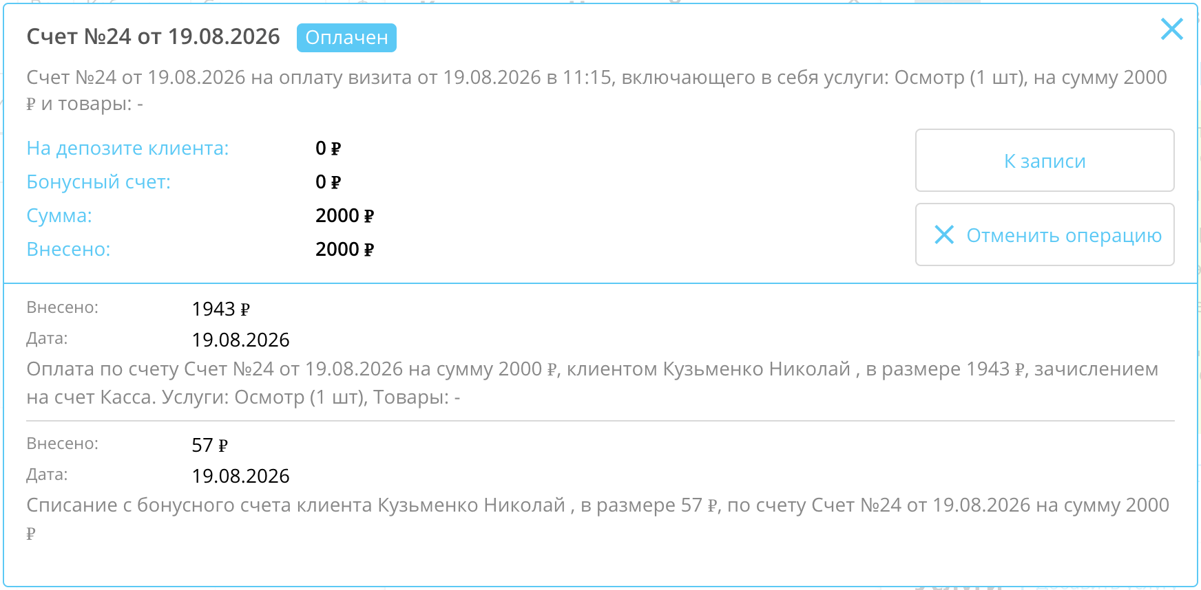 Счёт со статусом «Оплачен»: операция на 1943 ₽ деньгами и списание с бонусного счёта 57 ₽