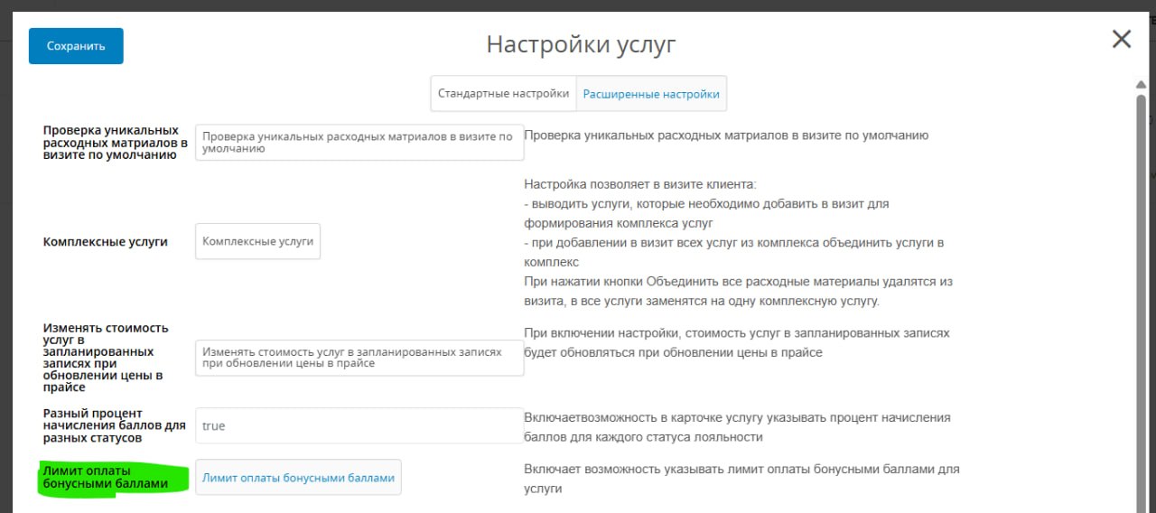 Окно «Настройки услуг» в Клиентикс: пункт «Лимит оплаты бонусными баллами» на вкладке «Расширенные настройки»