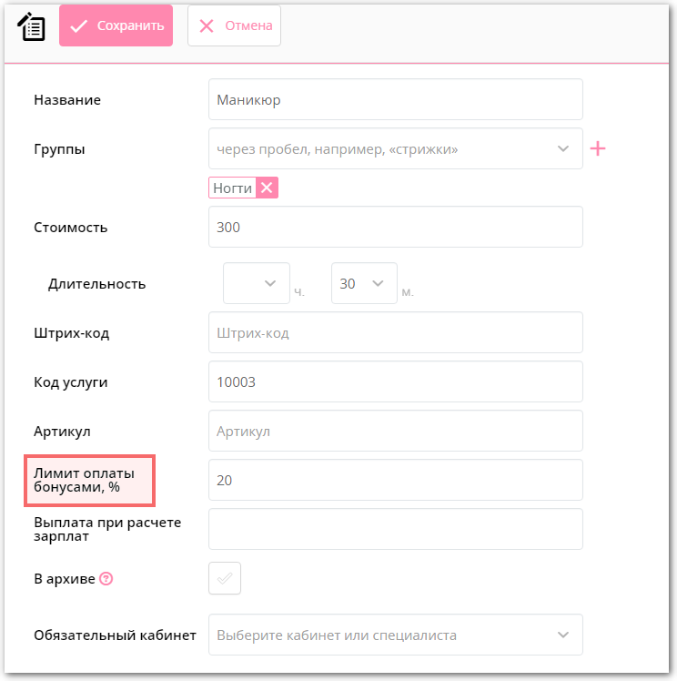 Карточка услуги в Клиентикс с полем «Лимит оплаты бонусами, %»