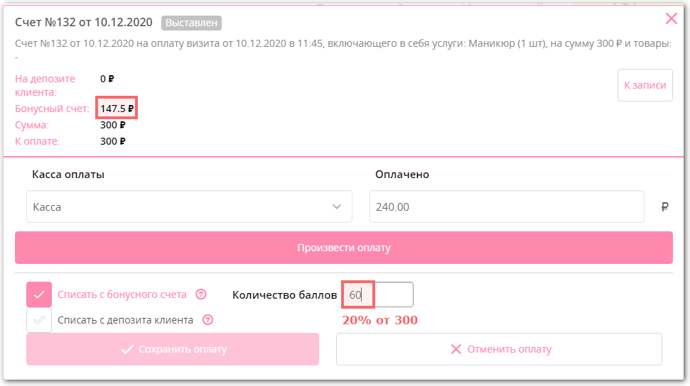 Счёт в Клиентикс: при лимите 20% для услуги за 300 ₽ списать можно максимум 60 баллов