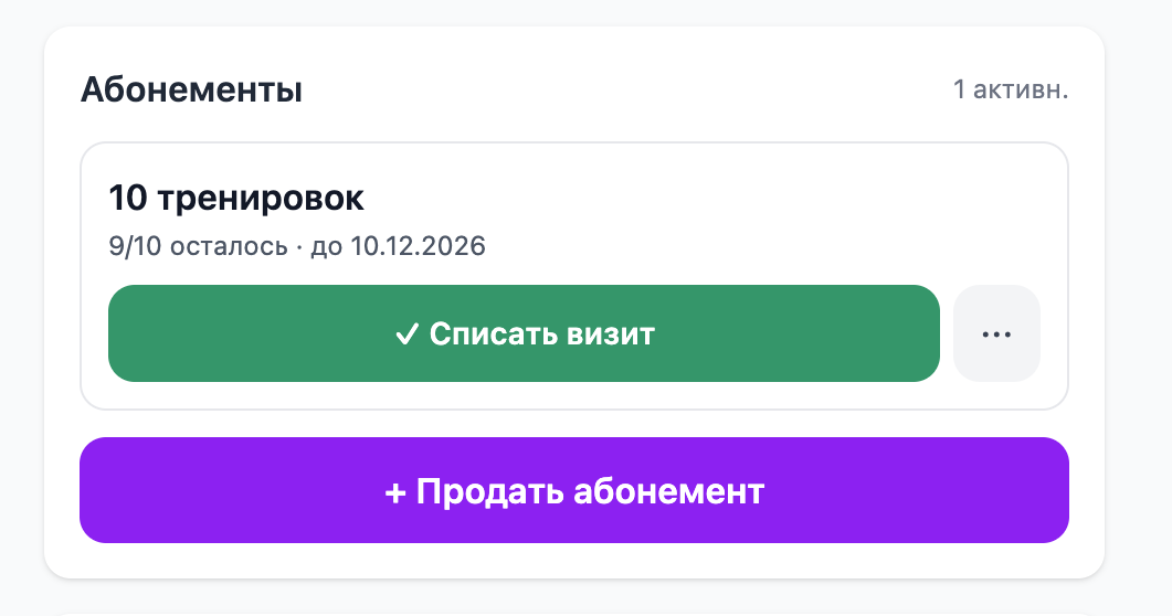 Блок «Абонементы» в приложении педагога: абонемент с остатком занятий и кнопка «Списать визит»