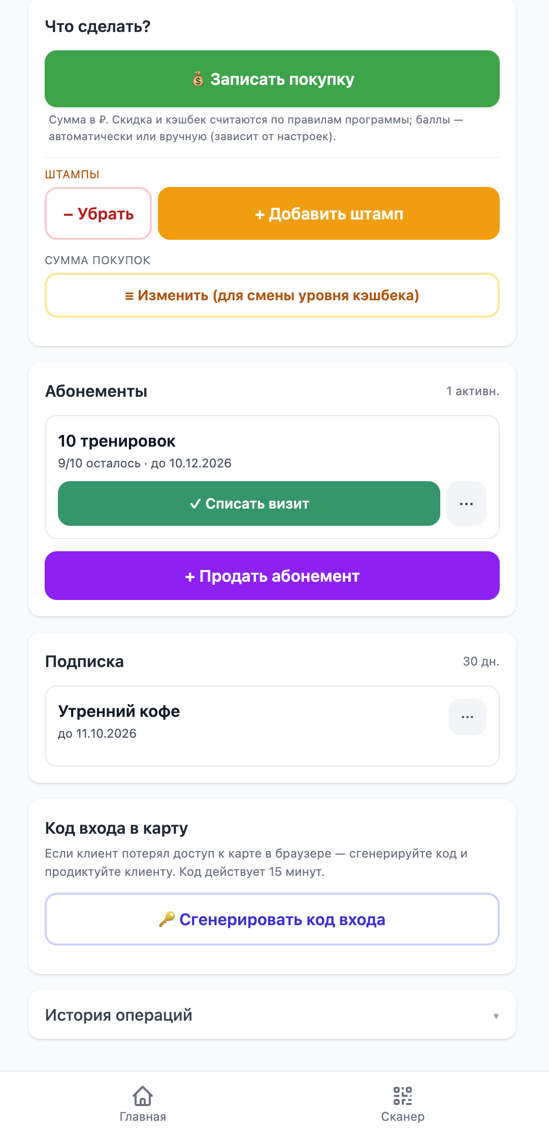 Экран кассира после сканирования карты: «Записать покупку», «Добавить штамп», блоки «Абонементы», «Подписка» и «Код входа в карту»