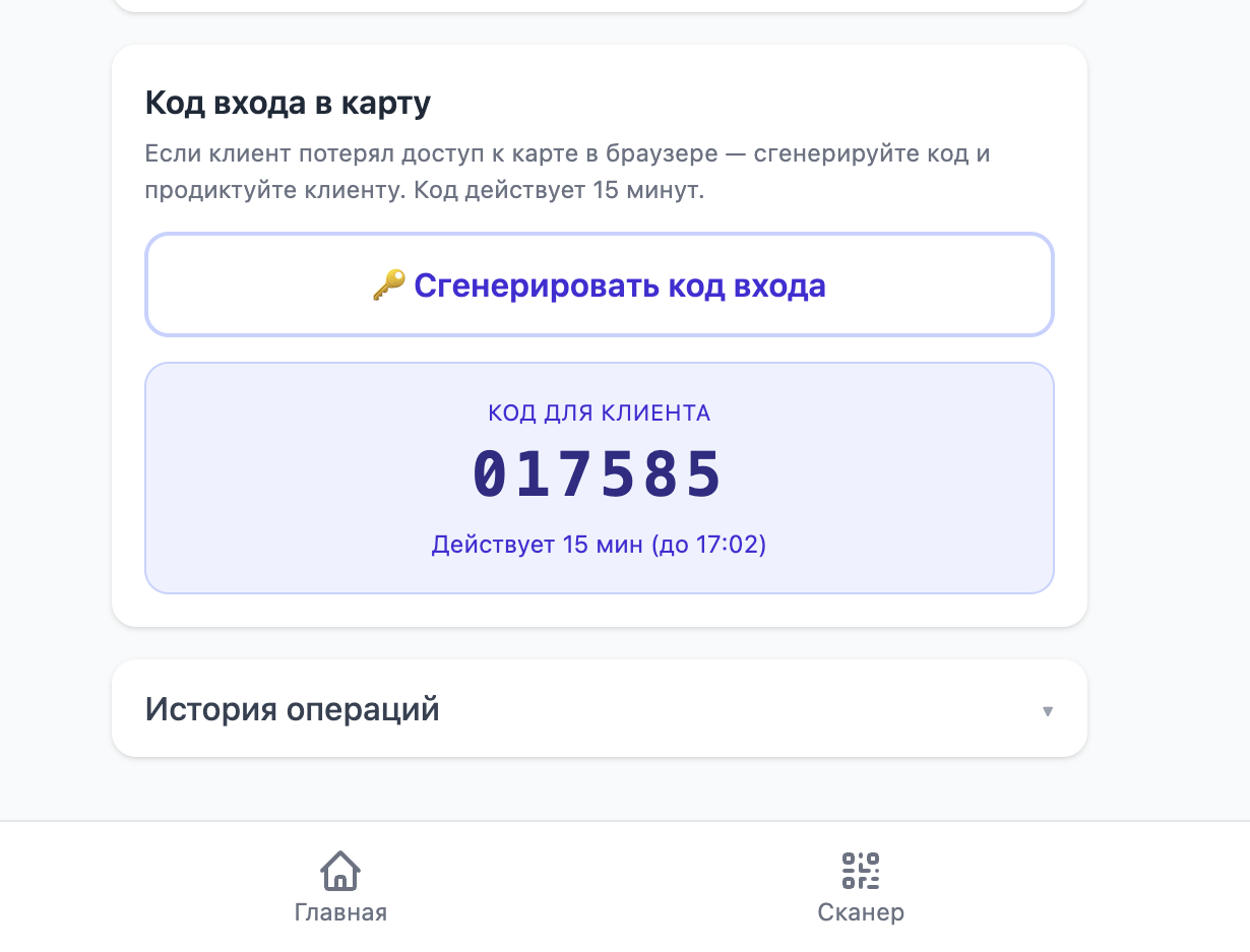Блок «Код входа в карту» в приложении администратора: пояснение про 15 минут и кнопка «Сгенерировать код входа»