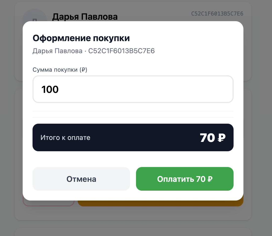 Модалка «Оформление покупки»: сумма 100 ₽ и строка «Итого к оплате 70 ₽»