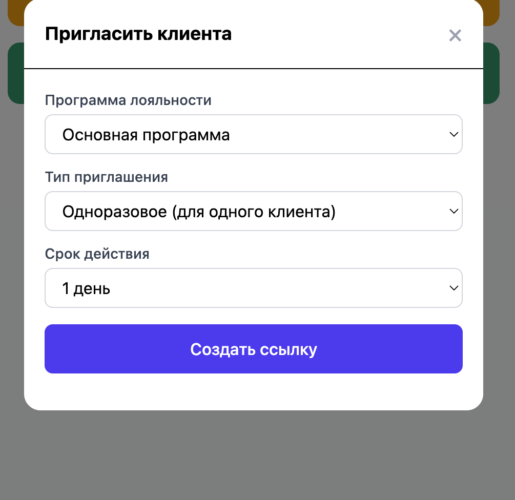 Модалка «Пригласить клиента» в приложении кассира: выбор программы лояльности, тип приглашения «Одноразовое (для одного клиента)», срок действия и кнопка «Создать ссылку»