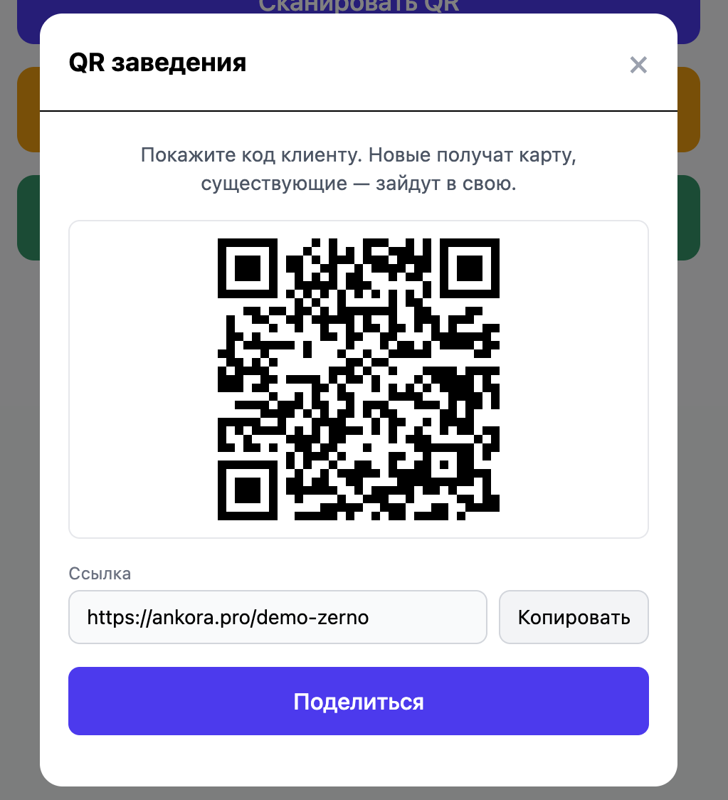 Модалка «QR заведения» в приложении кассира: QR-код, ссылка на публичную страницу бизнеса и кнопки «Копировать» и «Поделиться»
