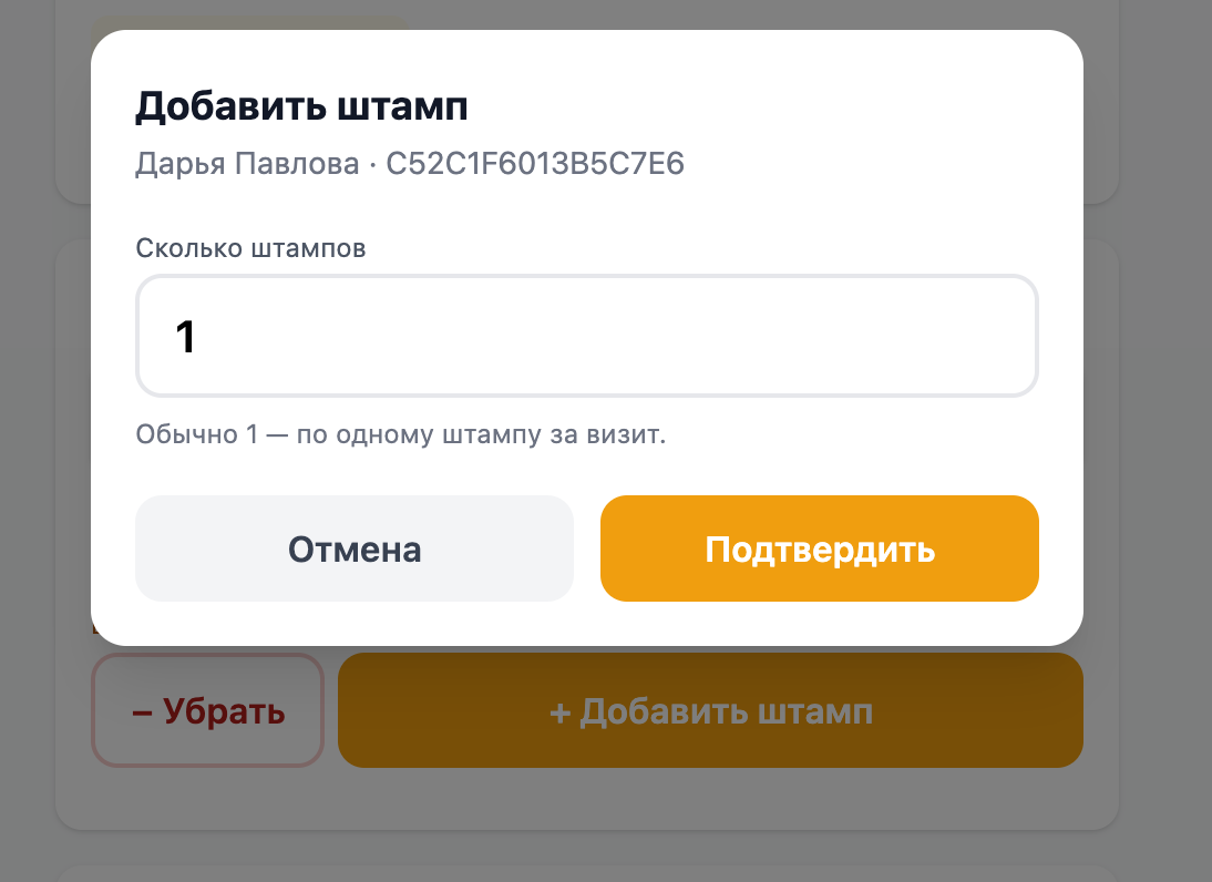Модалка «Добавить штамп» в приложении продавца: поле «Сколько штампов» со значением 1 и кнопка «Подтвердить»