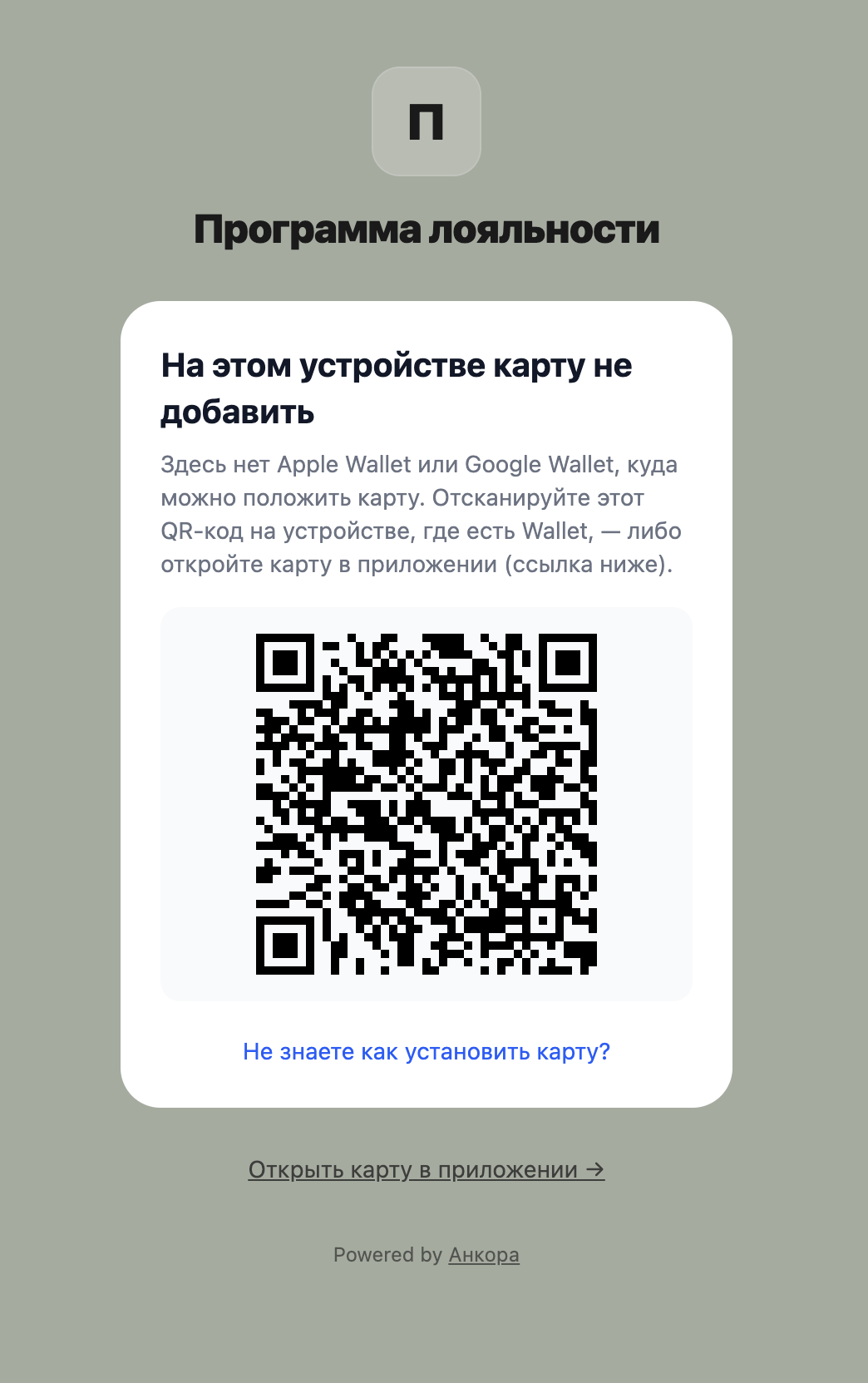 Страница карты на компьютере: заголовок «На этом устройстве карту не добавить», пояснение и QR-код для переноса на телефон