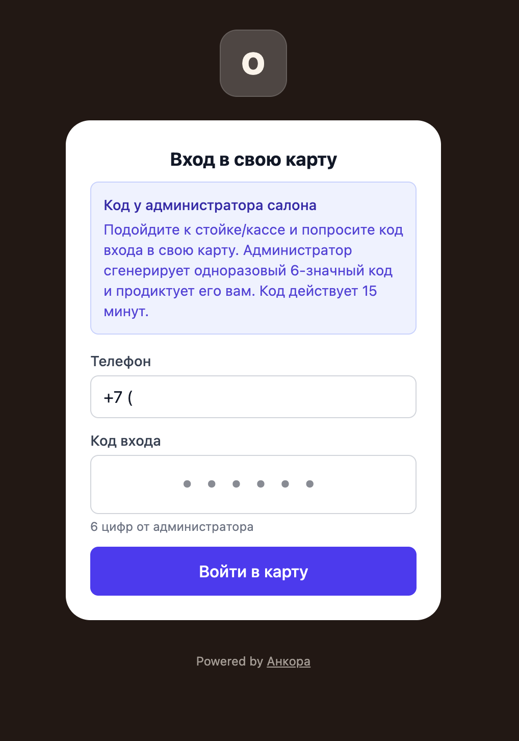 Форма «Вход в свою карту»: поле телефона, поле шестизначного кода и кнопка «Войти в карту»