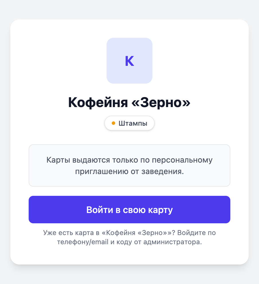Публичная страница заведения на телефоне: название, отметка «Штампы» и кнопка «Войти в свою карту»